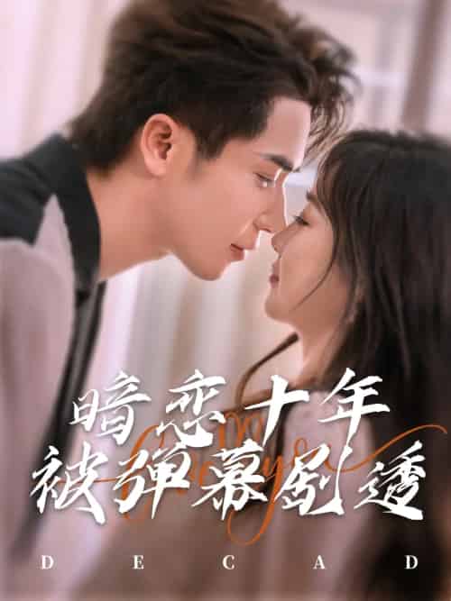 暗恋十年被弹幕剧透（81集）王梓亦＆张若辰-紫橙资源网