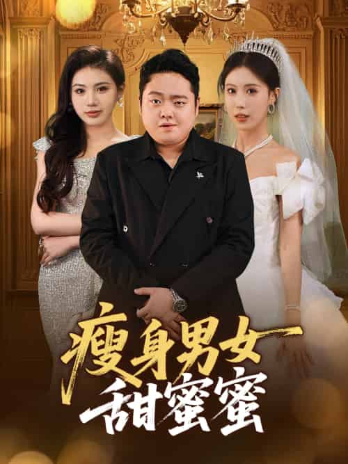 瘦身男女甜蜜蜜（61集）白浩晨＆李梦娇 - 紫橙短剧