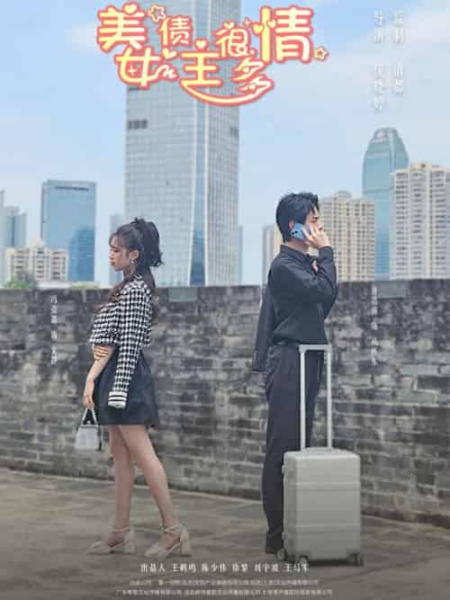 美女债主很多情（94集）冯姿嘉 - 紫橙短剧