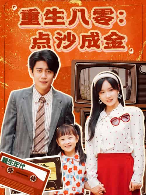 重生八零：点沙成金（79集）周越＆张诗媛-紫橙资源网