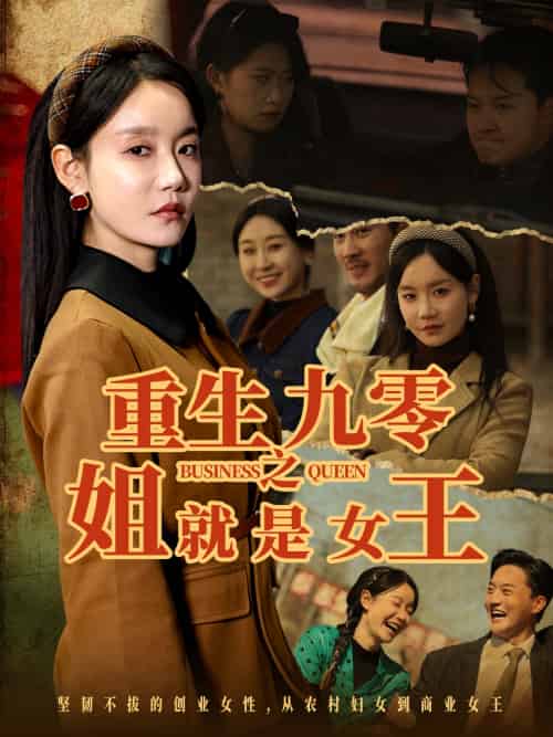 重生九零之姐就是女王（85集）陈家豪＆张诗媛-紫橙资源网