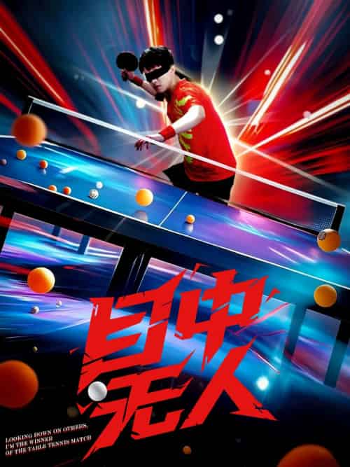 目中无人（30集）郭子煜＆魏晓慧-紫橙资源网