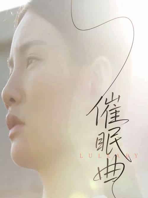 催眠曲(12集)-紫橙资源网