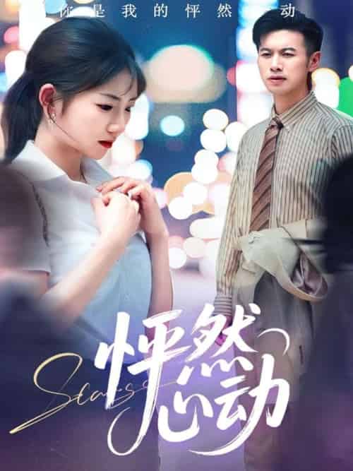 怦然心动（29集）孙丛珊＆程嘉一-紫橙资源网