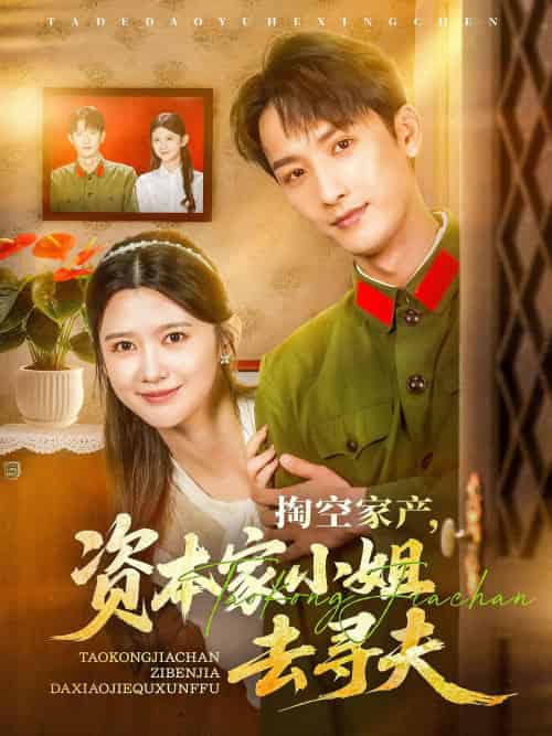 掏空家产资本家小姐去寻夫(63集)刘俊达&吴翎薇-紫橙资源网