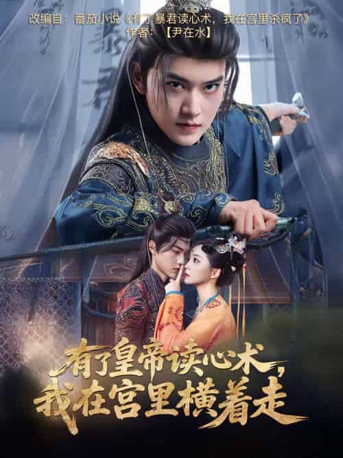 有了皇帝读心术，我在宫里横着走（60集）周凌丰＆许丹-紫橙资源网