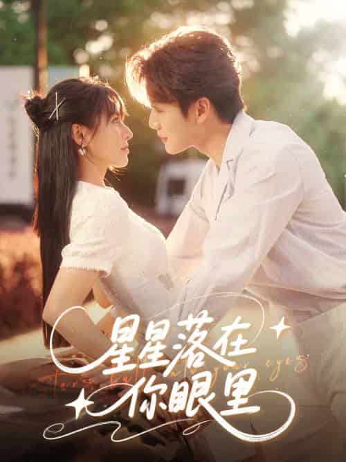 星星落在你眼里（59集）李子杰＆白柳嫣」-紫橙资源网