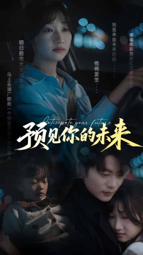预见你的未来（71集）于伦豪＆潘佳琪-紫橙资源网