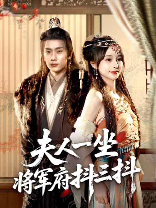 夫人一坐将军府抖三抖（70集）徐晨皓＆顾雨欣-紫橙资源网