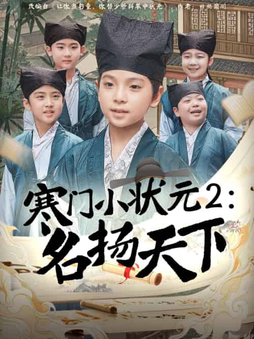 寒门小状元2之名扬天下（89集）王奕博-紫橙资源网
