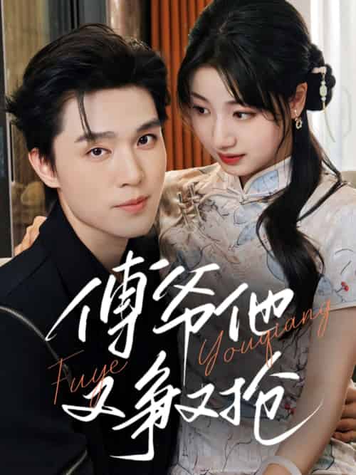 傅爷他又争又抢（75集）梁思伟＆杨舒予-紫橙资源网