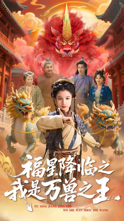 福星降临之我是万兽之王（67集）鞠雯兮＆陈昱彤-紫橙资源网