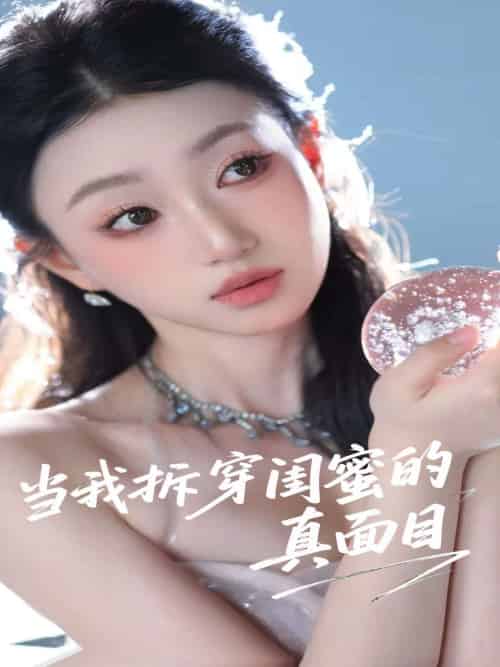 当我拆穿闺蜜的真面目(60集)程昕玥-紫橙资源网