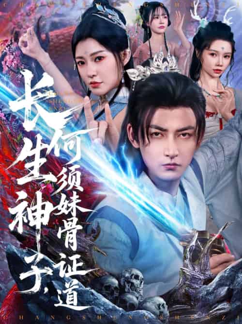 长生神子,何须妹骨证道(75集)杜江山&李心爱-紫橙资源网