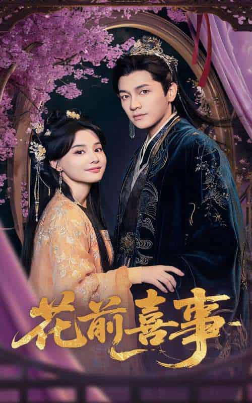 花前喜事(73集)金泽&张楚萱-紫橙资源网