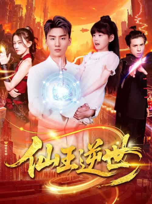 仙王逆世（126集）林冰冰-紫橙资源网