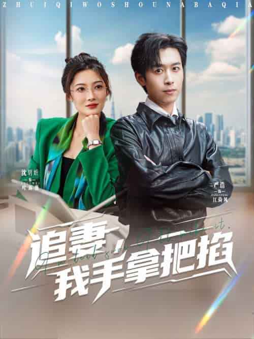 追妻,我手拿把掐(68集)严浩&沈玥妡-紫橙资源网