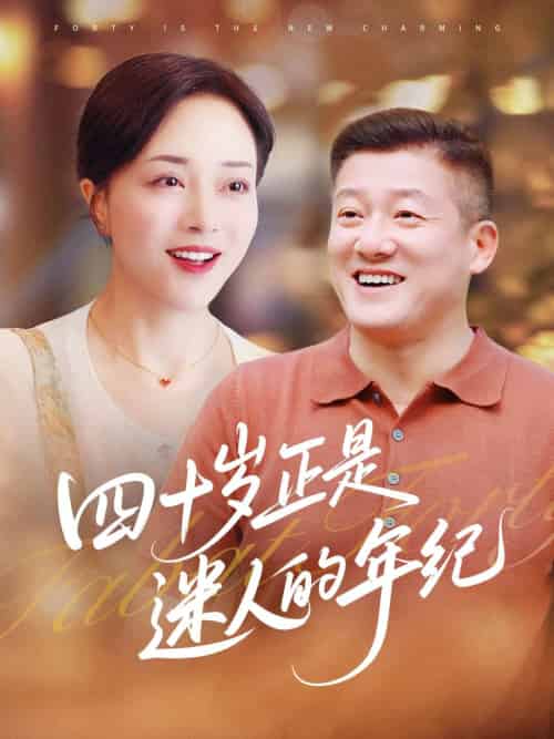 四十岁正是迷人的年纪（79集）罗雪琼＆滕林-紫橙资源网