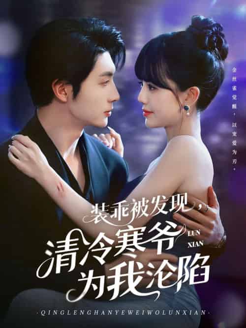 装乖被发现，清冷寒爷为我沦陷（90集）王子林＆甜一-紫橙资源网