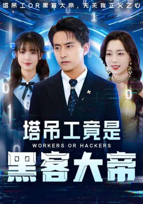 塔吊工竟是黑客大帝（73集）潘悦铭＆张婉琳-紫橙资源网