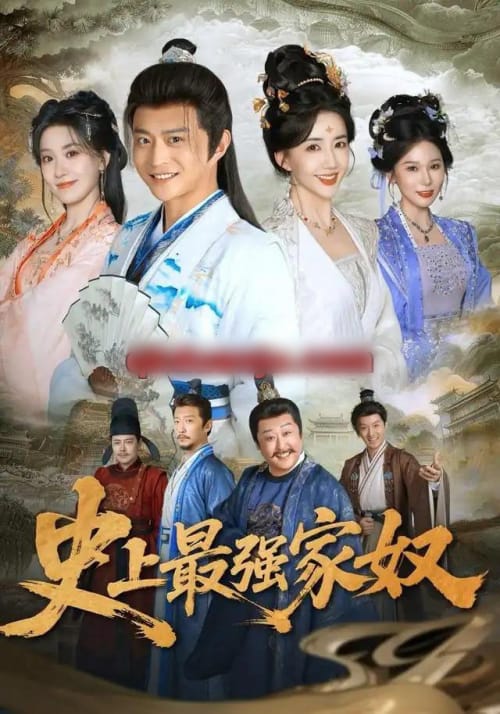 史上最强家奴（81集全）马瑞泽＆陈欣予（1080P）-紫橙资源网
