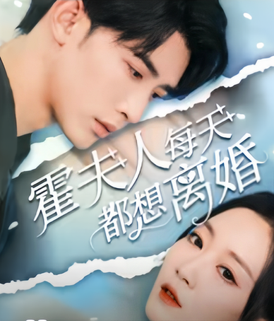 霍夫人每天都想离婚(长篇)-紫橙资源网