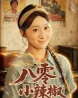 八零小辣椒（50集）刘霖诺＆裕东-紫橙资源网