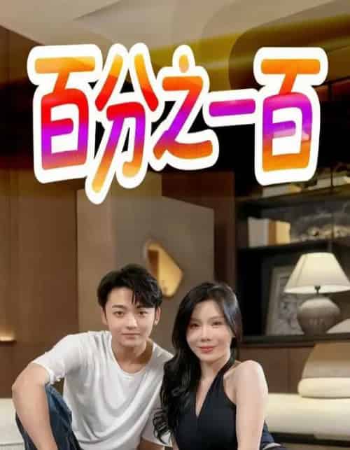 百分之一百（58集）-紫橙资源网