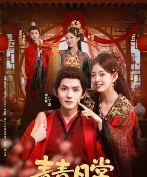 青青日常（71集全）胡文喆＆孙琰清-紫橙资源网