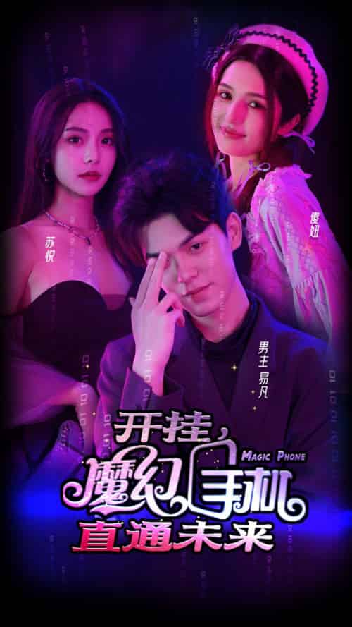 开挂，魔幻手机直通未来（88集）-紫橙资源网