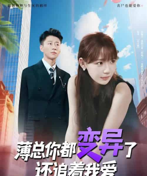 薄总你都变异了还追着我爱（80集）常文景＆韩凡音-紫橙资源网