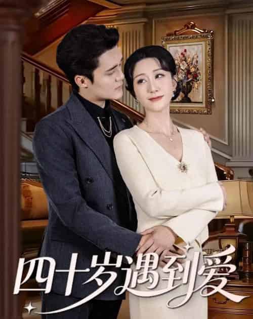 四十岁遇到爱（79集全）蔡明娜＆周宥廷-紫橙资源网