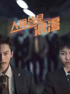 人间皆是浪漫(86集)-紫橙资源网