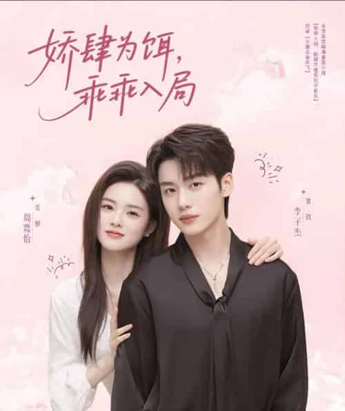 娇肆为饵，乖乖入局（63集）李子杰＆周嘉怡-紫橙资源网