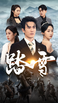 踏雪(96集)赵慧楠-紫橙资源网