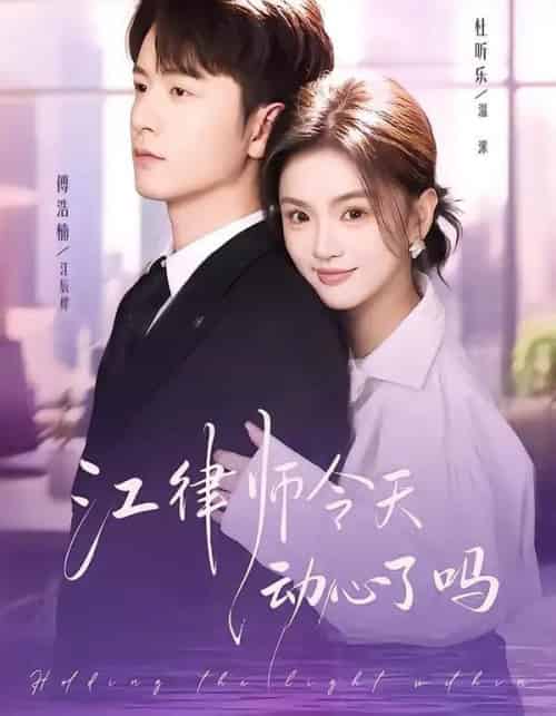 江律师今天动心了吗（64集全）傅浩楠＆杜昕乐-紫橙资源网