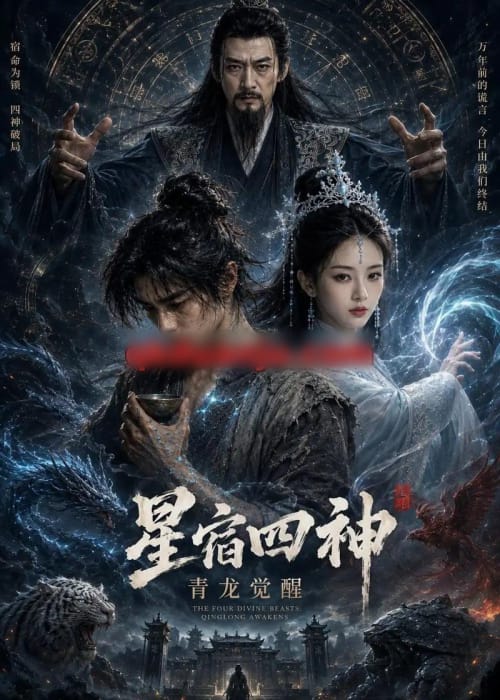 星宿四神：青龙觉醒（30集全）AI短剧-紫橙资源网