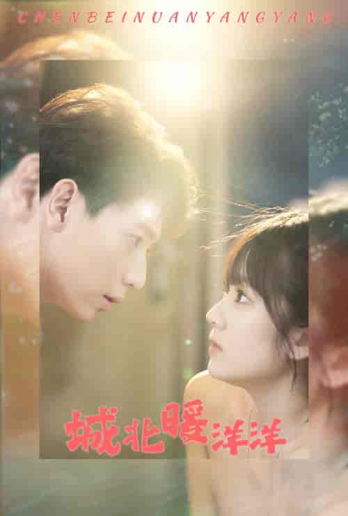 城北暖洋洋(60集)-紫橙资源网