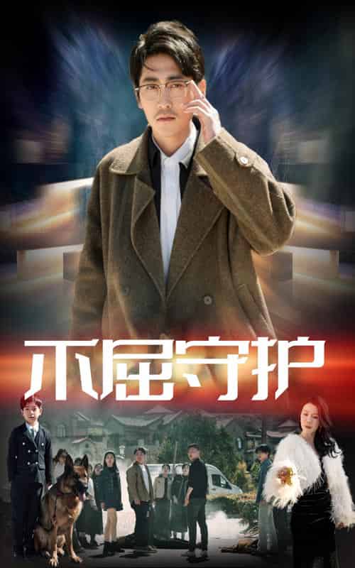 不屈守护（45集）涂蕊＆高杨-紫橙资源网