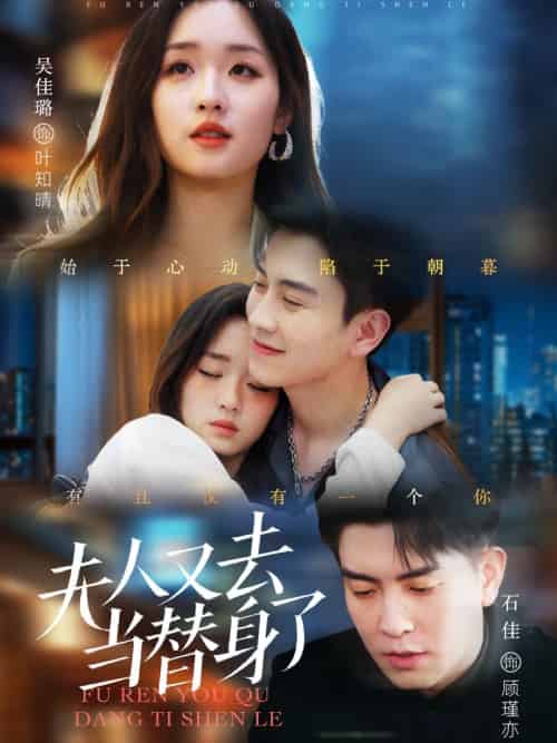 夫人又去当替身了（76集）石佳＆吴佳璐-紫橙资源网