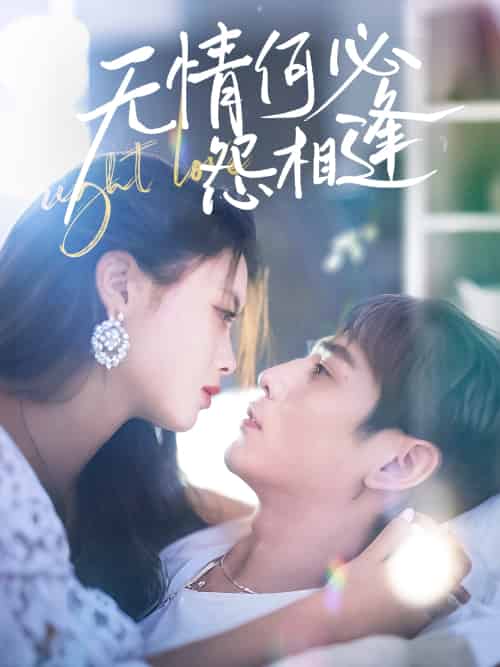 无情何必怨相逢（66集）张添景＆彭娜莎-紫橙资源网