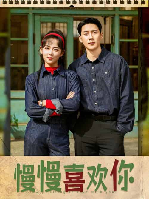 慢慢喜欢你(84集)王炳翔&李雪阳-紫橙资源网