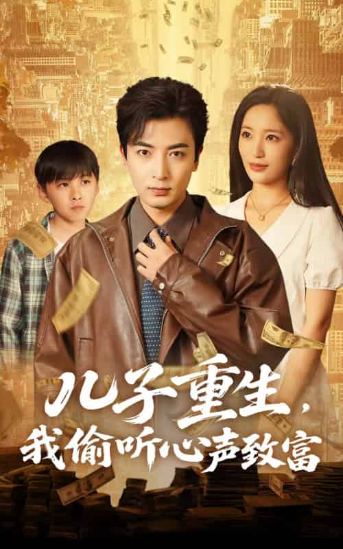 儿子重生,我偷听心声致富(71集)李雪莹&郑明洋-紫橙资源网