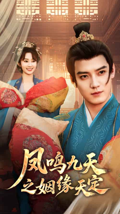 凤鸣九天之姻缘天定（65集）魏小也＆朱旻昕-紫橙资源网