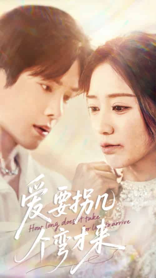 爱要拐几个弯才来（63集）张萓紘＆何怡婷-紫橙资源网