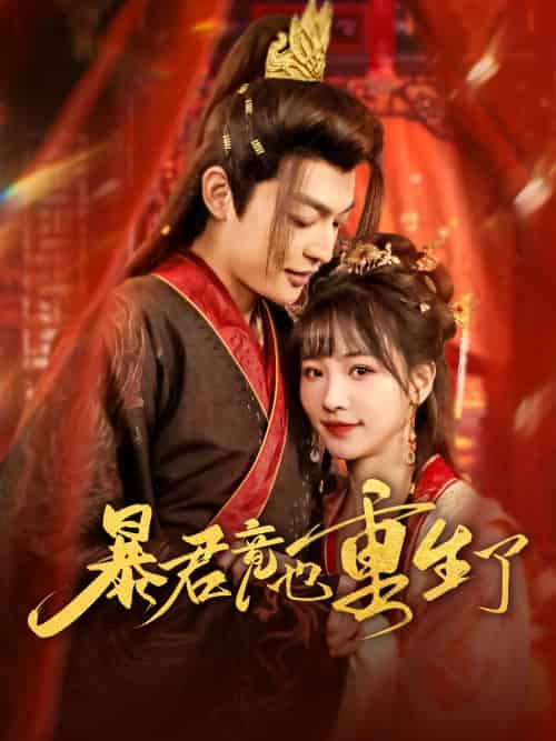 暴君竟也重生了（86集）李星霖＆蒋申-紫橙资源网