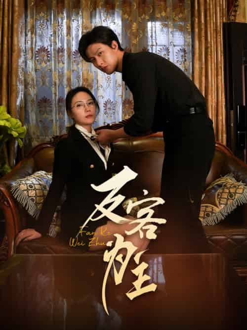 七年谜情＆反客为主（70集）孙梦蝶-紫橙资源网