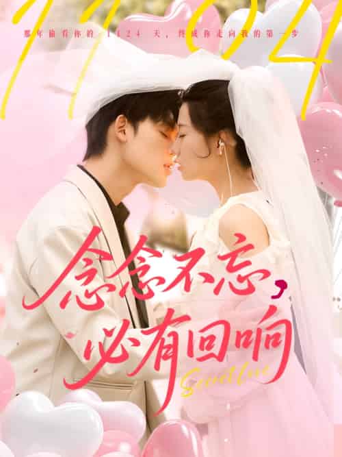 念念不忘，必有回响（80集）张力壬＆郭怡凡-紫橙资源网