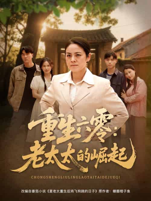 重生六零:老太太的崛起(90集)张媛媛&乐瑶&王青青&宁宁-紫橙资源网