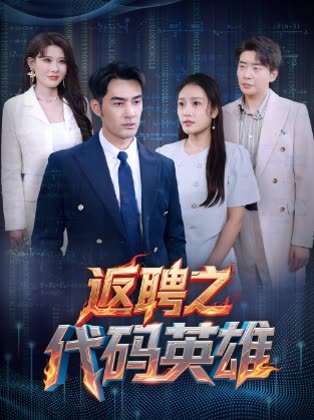 返聘之代码英雄（37集）程嘉一＆吧啦-紫橙资源网